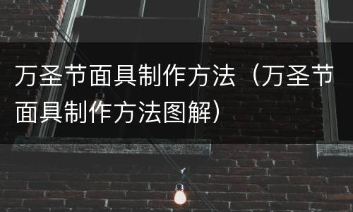万圣节面具制作方法（万圣节面具制作方法图解）