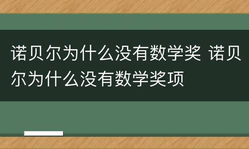 诺贝尔为什么没有数学奖 诺贝尔为什么没有数学奖项