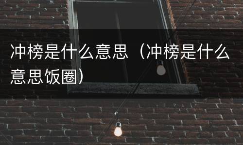 冲榜是什么意思（冲榜是什么意思饭圈）