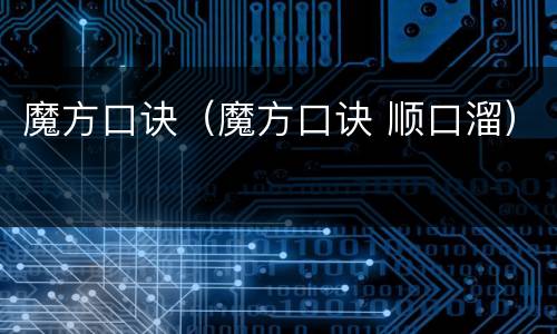 魔方口诀（魔方口诀 顺口溜）