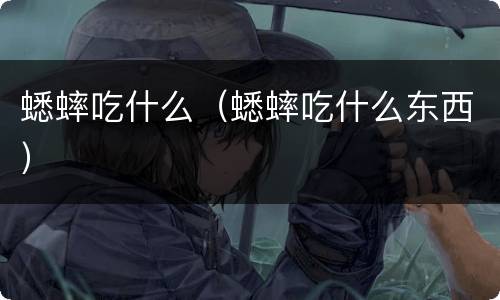 蟋蟀吃什么（蟋蟀吃什么东西）