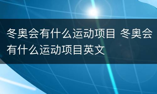 冬奥会有什么运动项目 冬奥会有什么运动项目英文