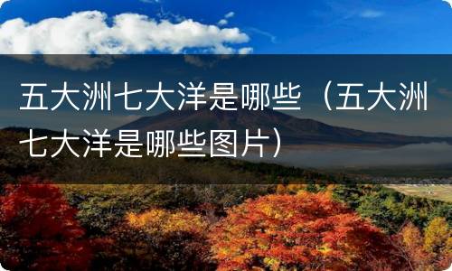 五大洲七大洋是哪些（五大洲七大洋是哪些图片）