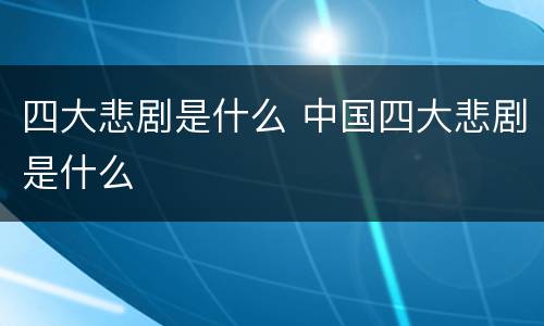 四大悲剧是什么 中国四大悲剧是什么
