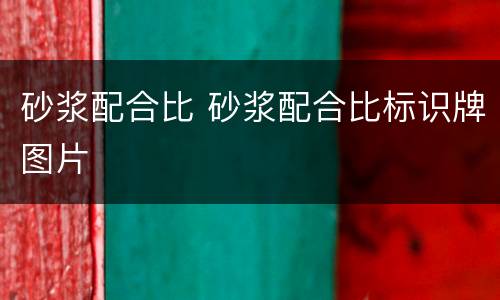 砂浆配合比 砂浆配合比标识牌图片
