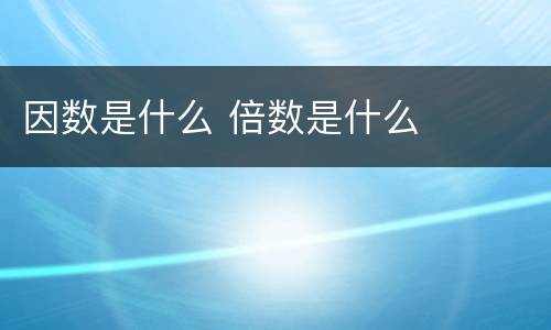 因数是什么 倍数是什么