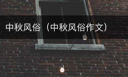 中秋风俗（中秋风俗作文）