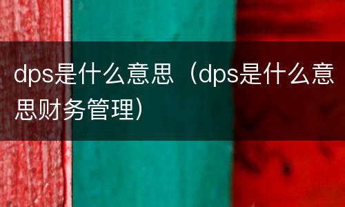 dps是什么意思（dps是什么意思财务管理）