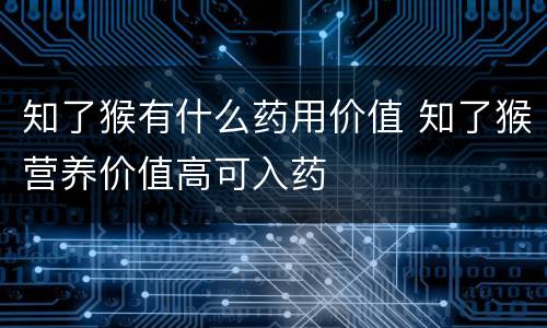 知了猴有什么药用价值 知了猴营养价值高可入药