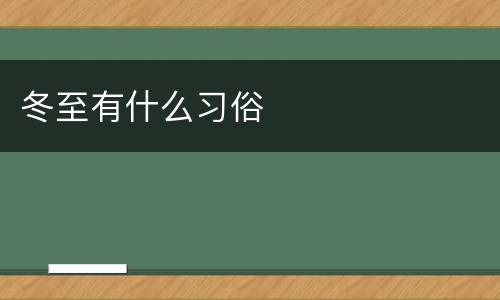 冬至有什么习俗
