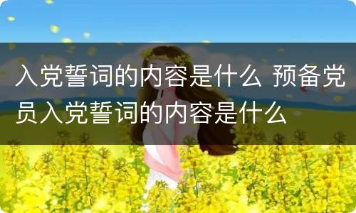 入党誓词的内容是什么 预备党员入党誓词的内容是什么