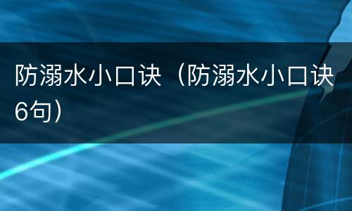 防溺水小口诀（防溺水小口诀6句）