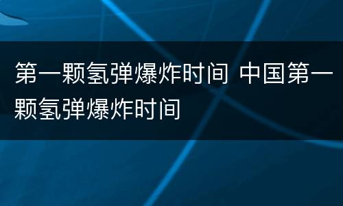 第一颗氢弹爆炸时间 中国第一颗氢弹爆炸时间