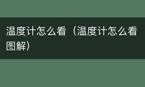 温度计怎么看（温度计怎么看图解）