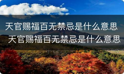 天官赐福百无禁忌是什么意思 天官赐福百无禁忌是什么意思?