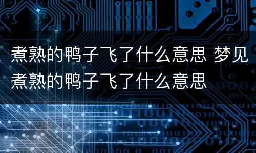 煮熟的鸭子飞了什么意思 梦见煮熟的鸭子飞了什么意思