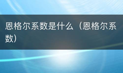 恩格尔系数是什么（恩格尔系数）