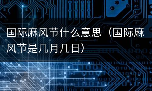 国际麻风节什么意思（国际麻风节是几月几日）
