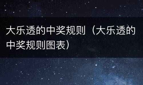 大乐透的中奖规则（大乐透的中奖规则图表）