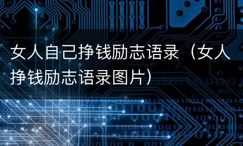 女人自己挣钱励志语录（女人挣钱励志语录图片）