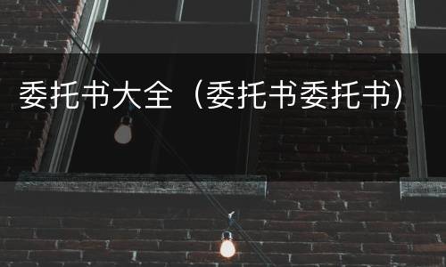 委托书大全（委托书委托书）