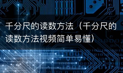 千分尺的读数方法（千分尺的读数方法视频简单易懂）