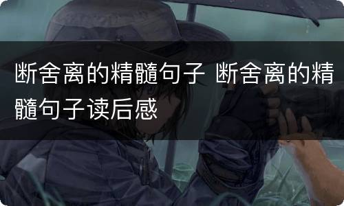 断舍离的精髓句子 断舍离的精髓句子读后感