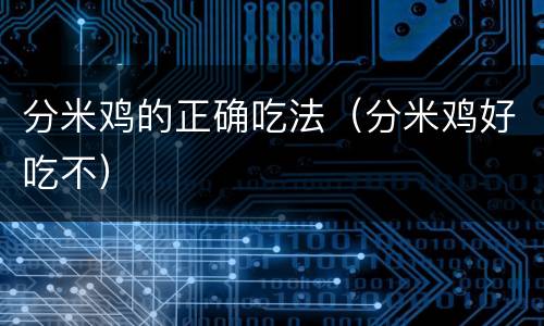 分米鸡的正确吃法（分米鸡好吃不）