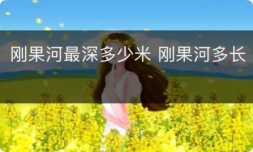 刚果河最深多少米 刚果河多长
