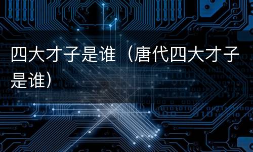 四大才子是谁（唐代四大才子是谁）