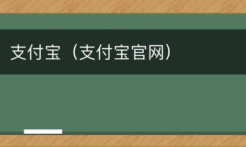 支付宝（支付宝官网）