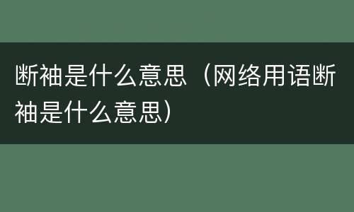 断袖是什么意思（网络用语断袖是什么意思）