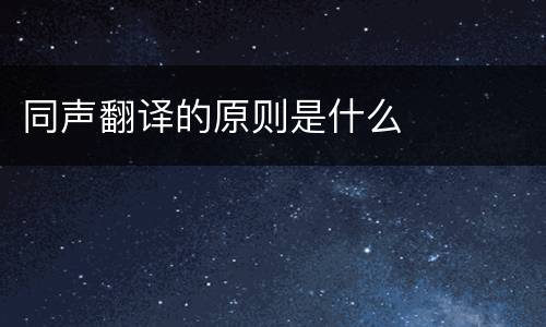 同声翻译的原则是什么