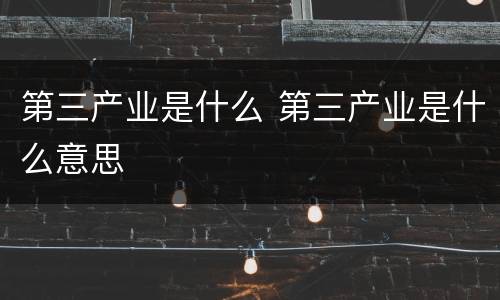 第三产业是什么 第三产业是什么意思