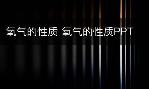氧气的性质 氧气的性质PPT