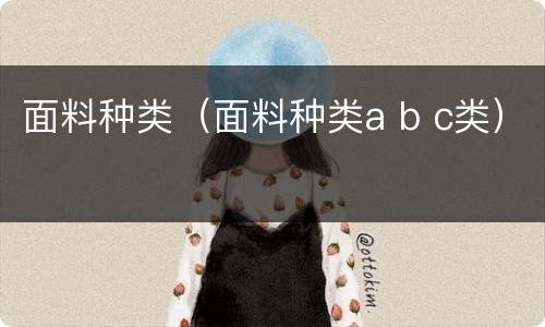 面料种类（面料种类a b c类）