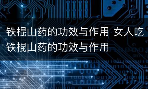 铁棍山药的功效与作用 女人吃铁棍山药的功效与作用
