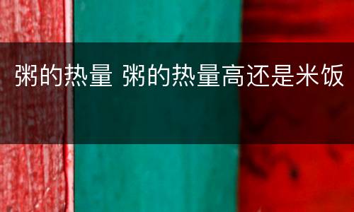 粥的热量 粥的热量高还是米饭