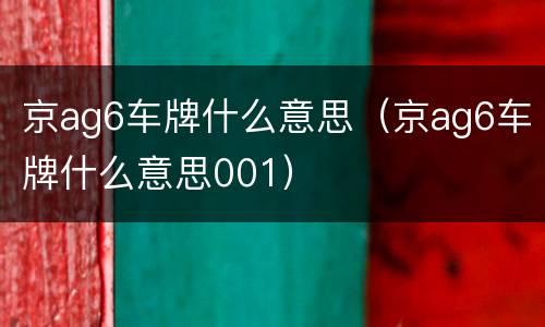 京ag6车牌什么意思（京ag6车牌什么意思001）