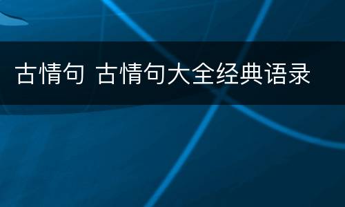 古情句 古情句大全经典语录