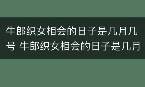 牛郎织女相会的日子是几月几号 牛郎织女相会的日子是几月几号几点
