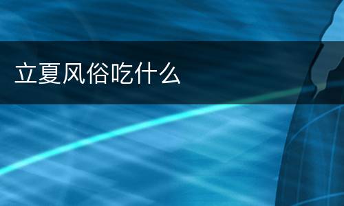 立夏风俗吃什么