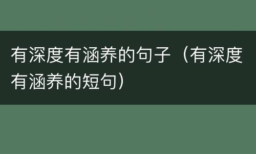 有深度有涵养的句子（有深度有涵养的短句）
