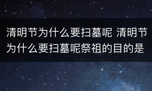 清明节为什么要扫墓呢 清明节为什么要扫墓呢祭祖的目的是什么