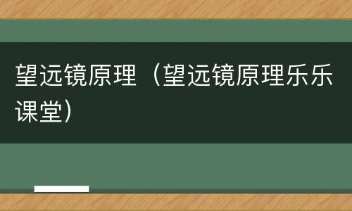 望远镜原理（望远镜原理乐乐课堂）