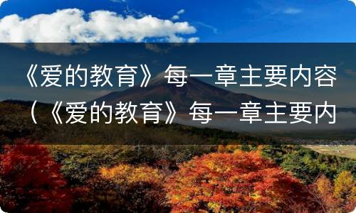 《爱的教育》每一章主要内容（《爱的教育》每一章主要内容100字）