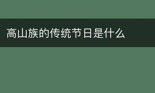 高山族的传统节日是什么