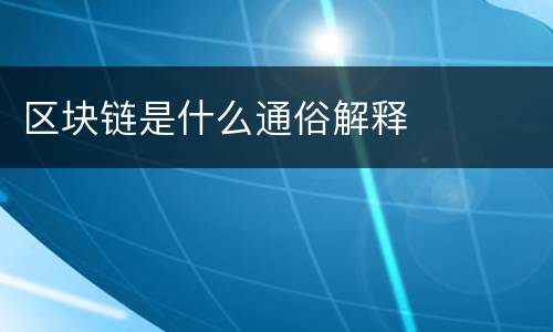 区块链是什么通俗解释