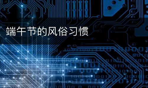 端午节的风俗习惯