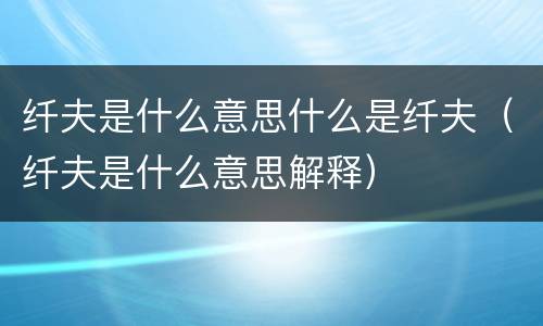 纤夫是什么意思什么是纤夫（纤夫是什么意思解释）